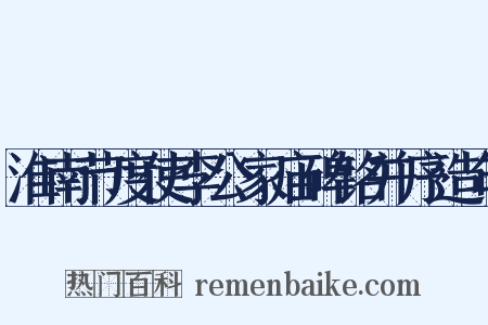 淮南节度使李公家庙碑铭并序造句是什么意思的图片